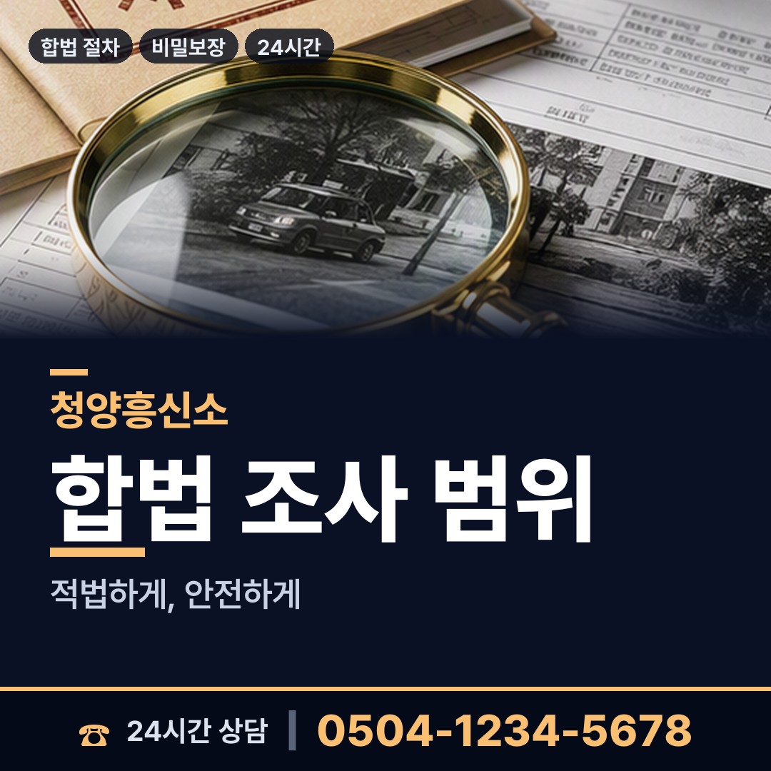 청양 운곡면 기업흥신소 상담 안내